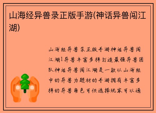 山海经异兽录正版手游(神话异兽闯江湖)