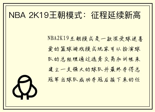 NBA 2K19王朝模式：征程延续新高