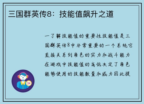 三国群英传8：技能值飙升之道