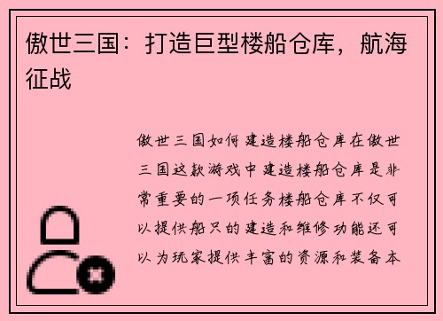 傲世三国：打造巨型楼船仓库，航海征战